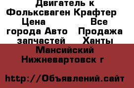 Двигатель к Фольксваген Крафтер › Цена ­ 120 000 - Все города Авто » Продажа запчастей   . Ханты-Мансийский,Нижневартовск г.